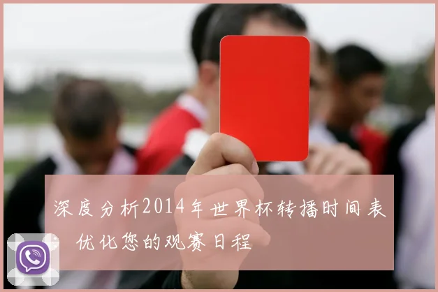 深度分析2014年世界杯转播时间表：优化您的观赛日程