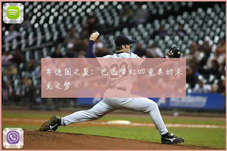 年德国之夏:巴西梦幻四重奏的未竟之梦