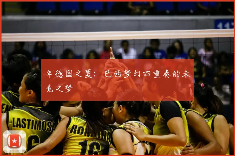 年德国之夏:巴西梦幻四重奏的未竟之梦
