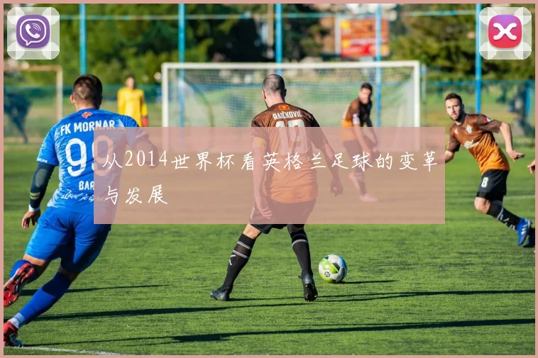 从2014世界杯看英格兰足球的变革与发展
