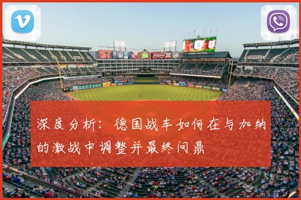 深度分析：德国战车如何在与加纳的激战中调整并最终问鼎