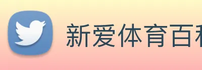 新爱体育百科 Logo